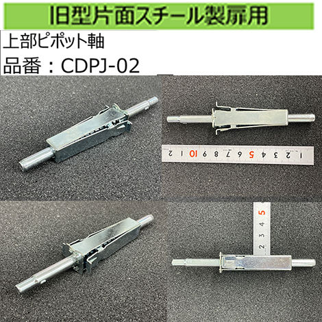 サムネイル： 【旧型片面スチール製扉 吊元　上部用　ピポット軸】