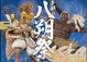 八朔祭2026