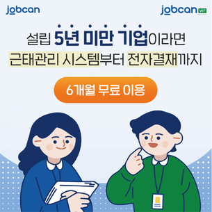 [종료]JOBCAN 중소기업 지원 캠페인!