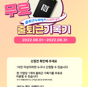 출퇴근기록기와 출퇴근체크 누락방지 스티커를 무료로 이용해 보세요!