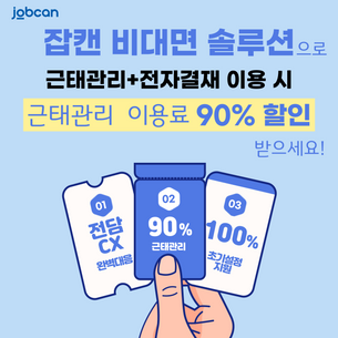 [종료]근태관리 이용료 90% 할인 받으세요!