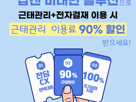 [종료]근태관리 이용료 90% 할인 받으세요!