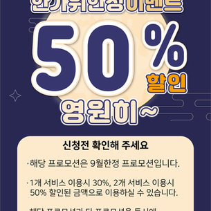 한가위 한정 이벤트 최대 50%할인된 금액으로 이용하세요~!