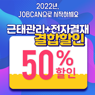 [종료]2022년, JOBCAN으로 시작하세요.
