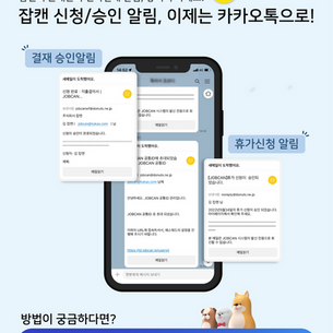 잡캔 신청/승인 알림, 이제는 카카오톡으로!