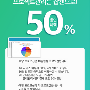 잡캔 신기능 출시 기념이벤트! 월 이용금액 최대50%할인!