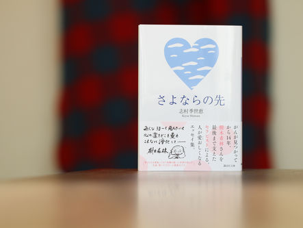 【感謝のご報告】樹木希林さんへそしてみな様へ。「さよならの先」(講談社文庫)重版(四刷)になりました。