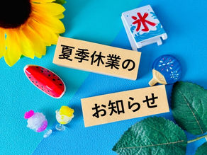 2026年 夏季休業期間のご案内