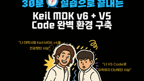 [무료 Arm 웨비나] Keil MDK v6 + VS Code 완벽 환경 구축