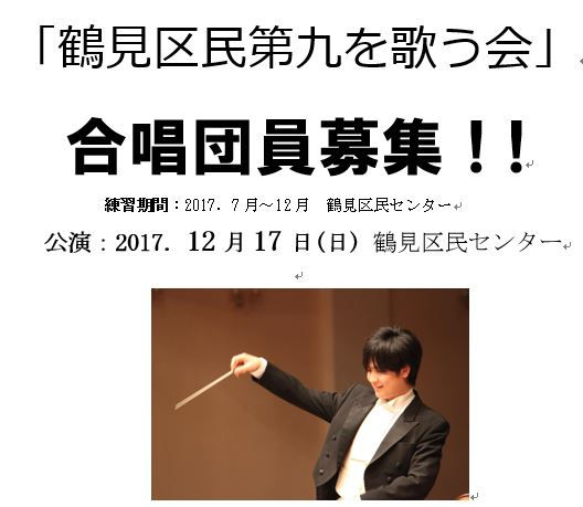 合唱団員募集 鶴見区民第九を歌う会