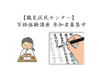 【鶴見区民センター】写経体験講座 参加者募集中