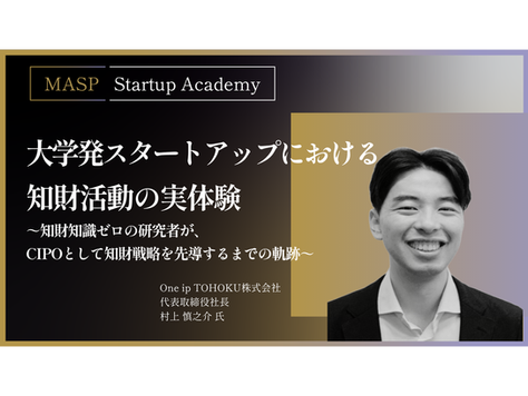 MASP Startup Academy 登壇のご報告:大学発スタートアップ×知財戦略をテーマに講演