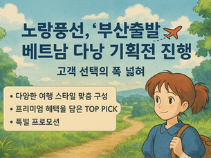 노랑풍선, '부산출발' 베트남 다낭 기획전 진행