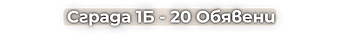 Етаж 1 - 6 свободни.png