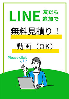 LINEで無料見積り_edited.jpg