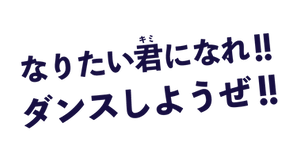 ダンスしようぜ