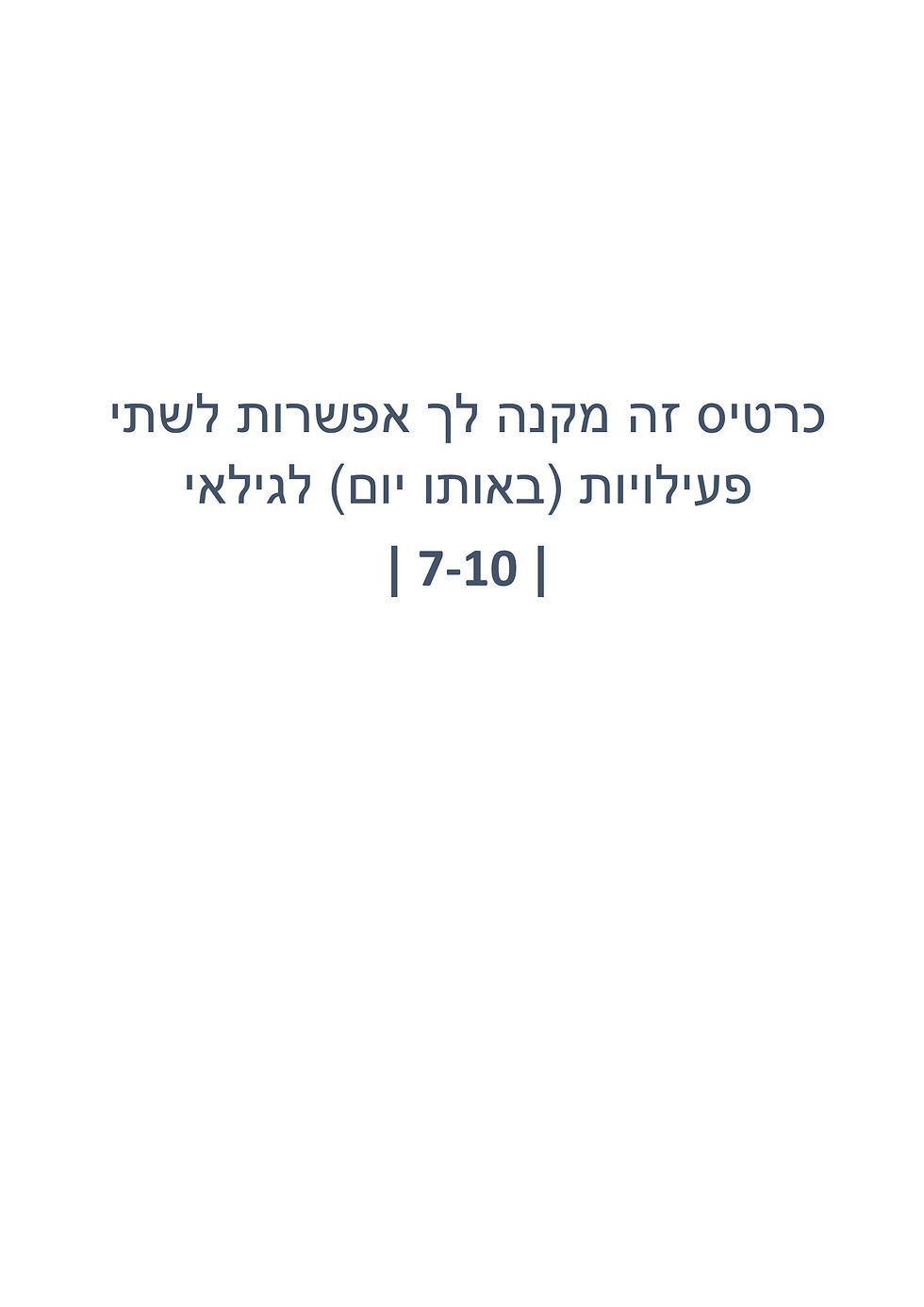 כרטיס לשתי פעילויות גילאי 7-10.
