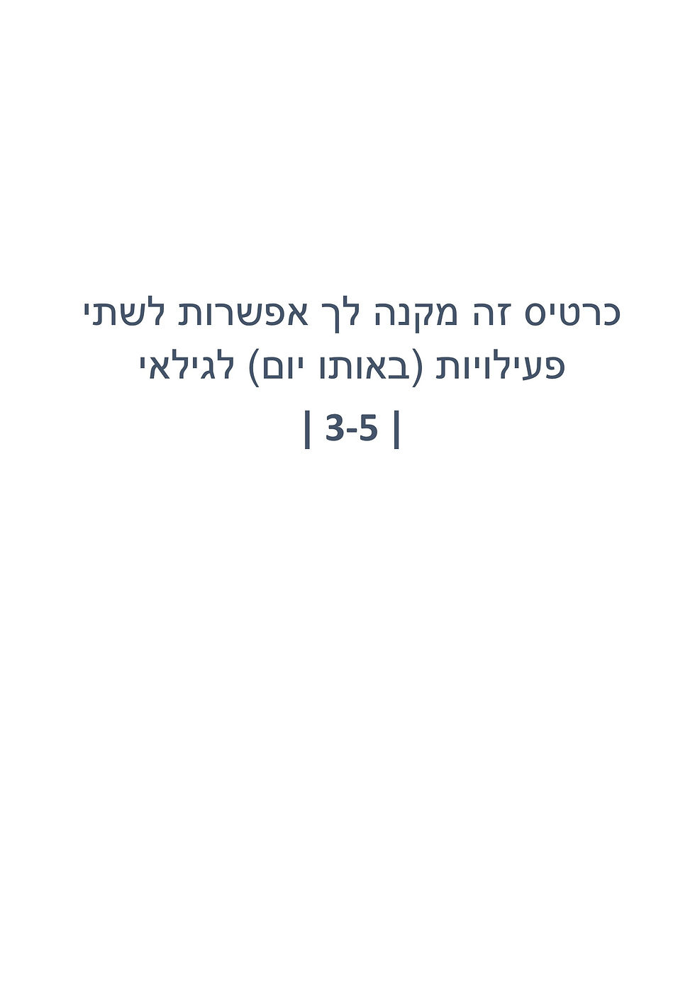 כרטיס לשתי פעילויות גילאי 3-5.