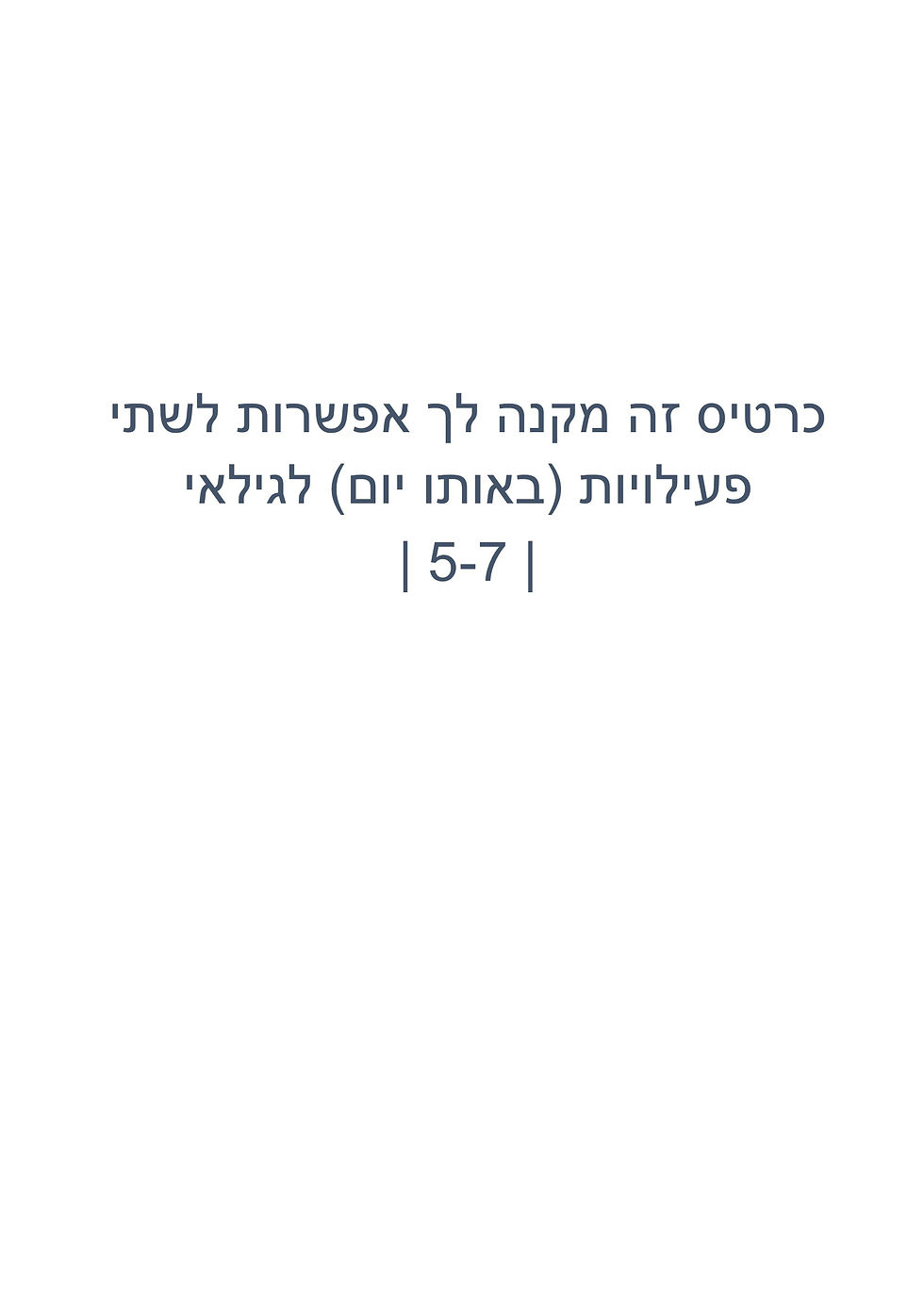 כרטיס לשתי פעילויות גילאי 5-7.