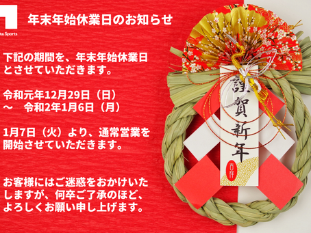 年末のご挨拶と、休業日のご案内