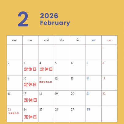 2026年2月定休日のお知らせ