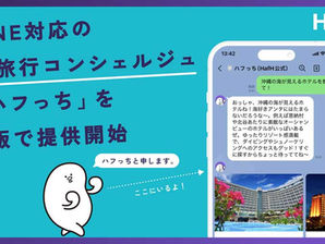 旅行サブスクの「HafH」、LINE連携AIアシスタントで個別提案型の旅行体験を提供