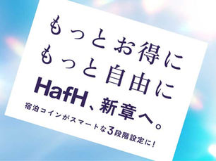 HafH 推出全新住宿定價制度，7月23日起實施三階段「所需代幣」機制，8月再迎重大功能更新