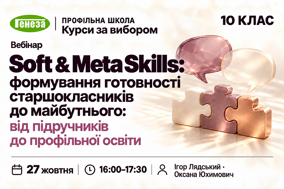 Soft & Meta Skills: формування готовності старшокласників до майбутнього: від підручників до профільної освіти
