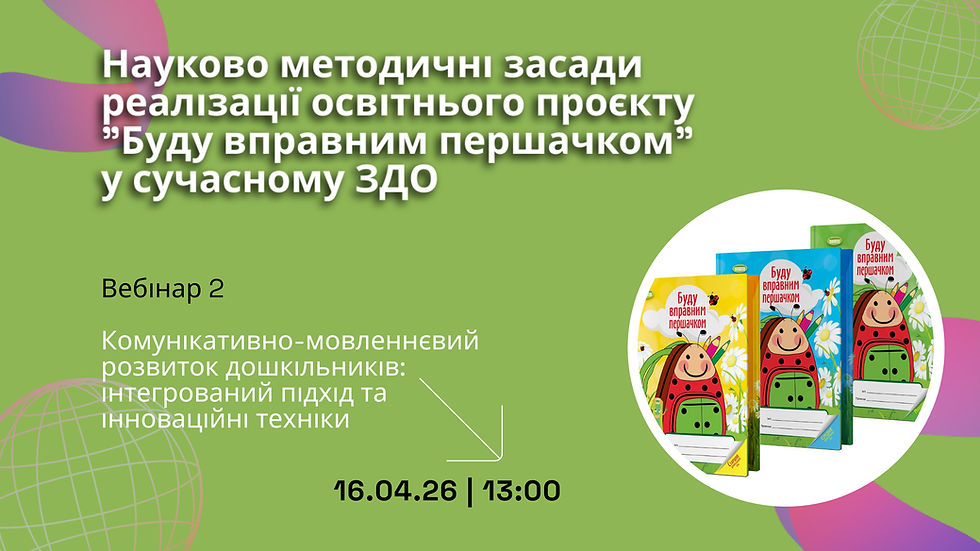 Комунікативно-мовленнєвий розвиток дошкільників: інтегрований підхід та інноваційні техніки