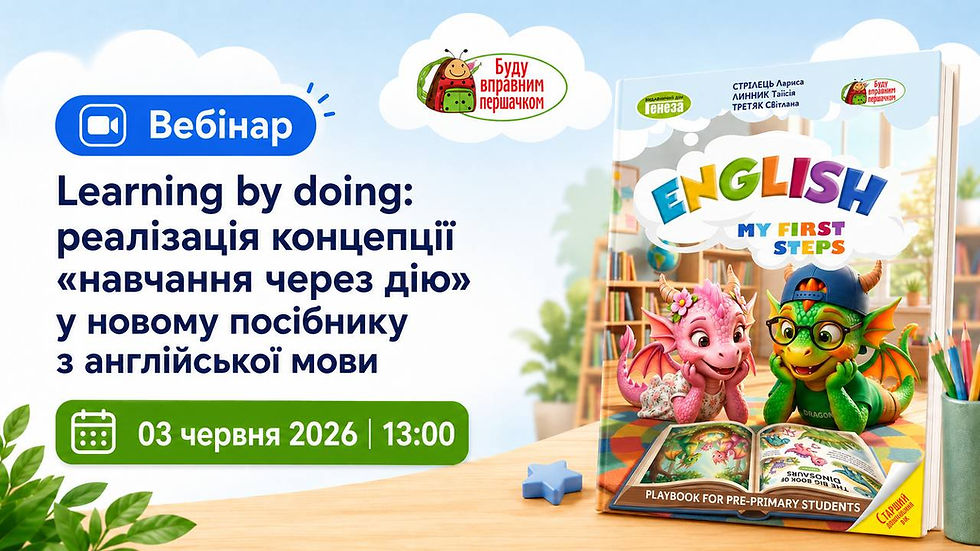 Learning by doing: реалізація концепції "навчання через дію" у новому посібнику з англійської мови