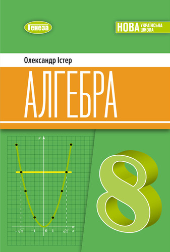 Алгебра. 8 клас - О.Істер | Методична підтримка видавництва Генеза