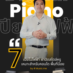7 รุ่นเปียโนไฟฟ้า🎹 ฝาปิดลิ่มสไตล์ Upright ที่เหมาะกับคอนโดและบ้านพื้นที่น้อย