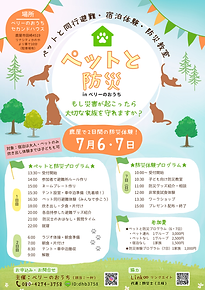 ペットと防災イベント