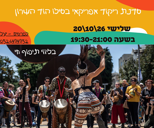 סדנת ריקוד אפריקאי בסילו.png