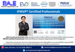 ผ่านการทดสอบและได้รับการรับรองมาตรฐาน IPMVP