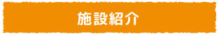 豊川市の障害者就労継続支援事業所ベジモファームBの施設紹介