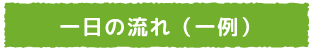 豊川市の障害者就労継続支援事業所ベジモファームBの一日の流れ