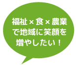 福祉食有機農業で地域に笑顔を増やしたい!