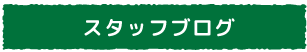 障害者就労継続支援事業所ベジモファームBのスタッフブログ