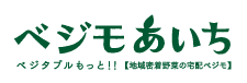 愛知岐阜三重静岡の有機野菜の宅配ベジモあいち