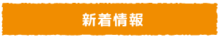 豊川市の障害者就労継続支援事業所ベジモファームBの新着情報