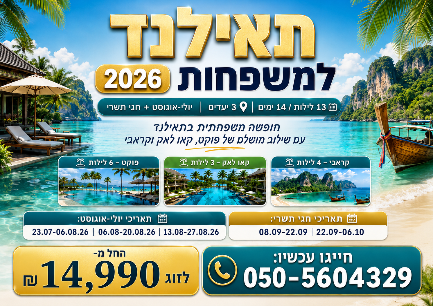תאילנד למשפחות 2026 - יולי–אוגוסט וחגי תשרי | 13 לילות / 14 ימים | 3 יעדים 🌴