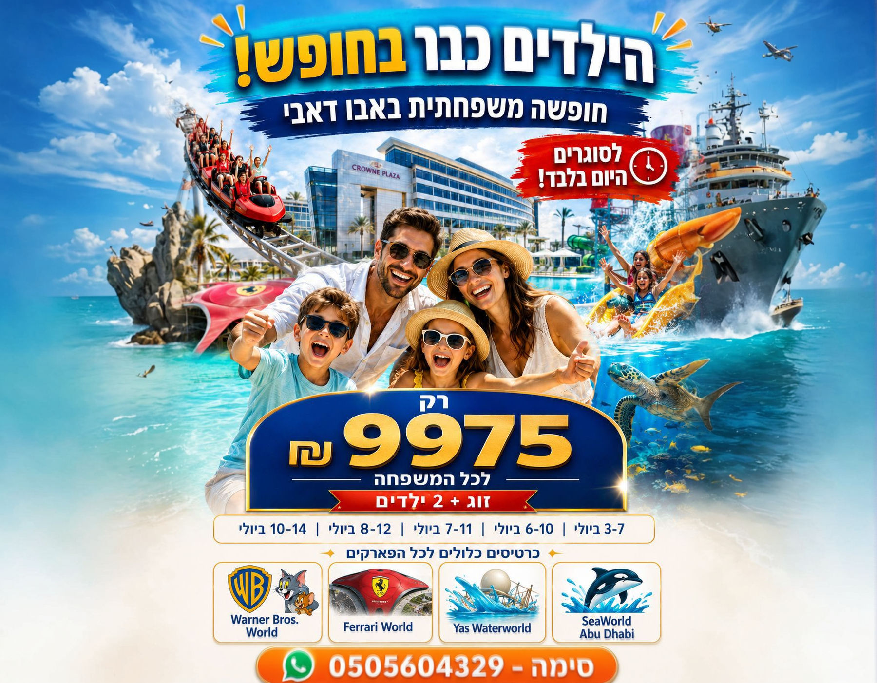 חופשה משפחתית באבו דאבי - יולי אוגוסט 2026 - כולל כרטיסים לכל הפארקים