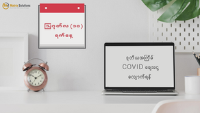 COVID-19 Fund မှ ထုတ်ပေးမည့် ချေးငွေလျှောက်ထားနိုင်ကြောင်း အသိပေးကြေညာခြင်း 