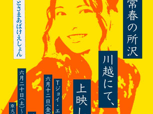 常春の所沢 川越にて、上映します。