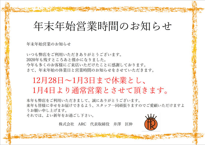 年末年始の営業時間のお知らせ
