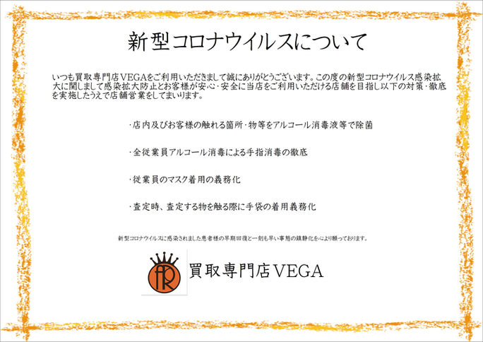 新型コロナウイルスについてのお知らせ