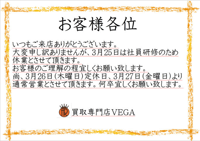 買取専門店VEGAからのお知らせ