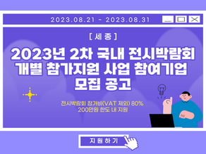 [세종] 2023년 국내 전시박람회 개별 참가지원 사업 참여기업 모집 공고 (2차)