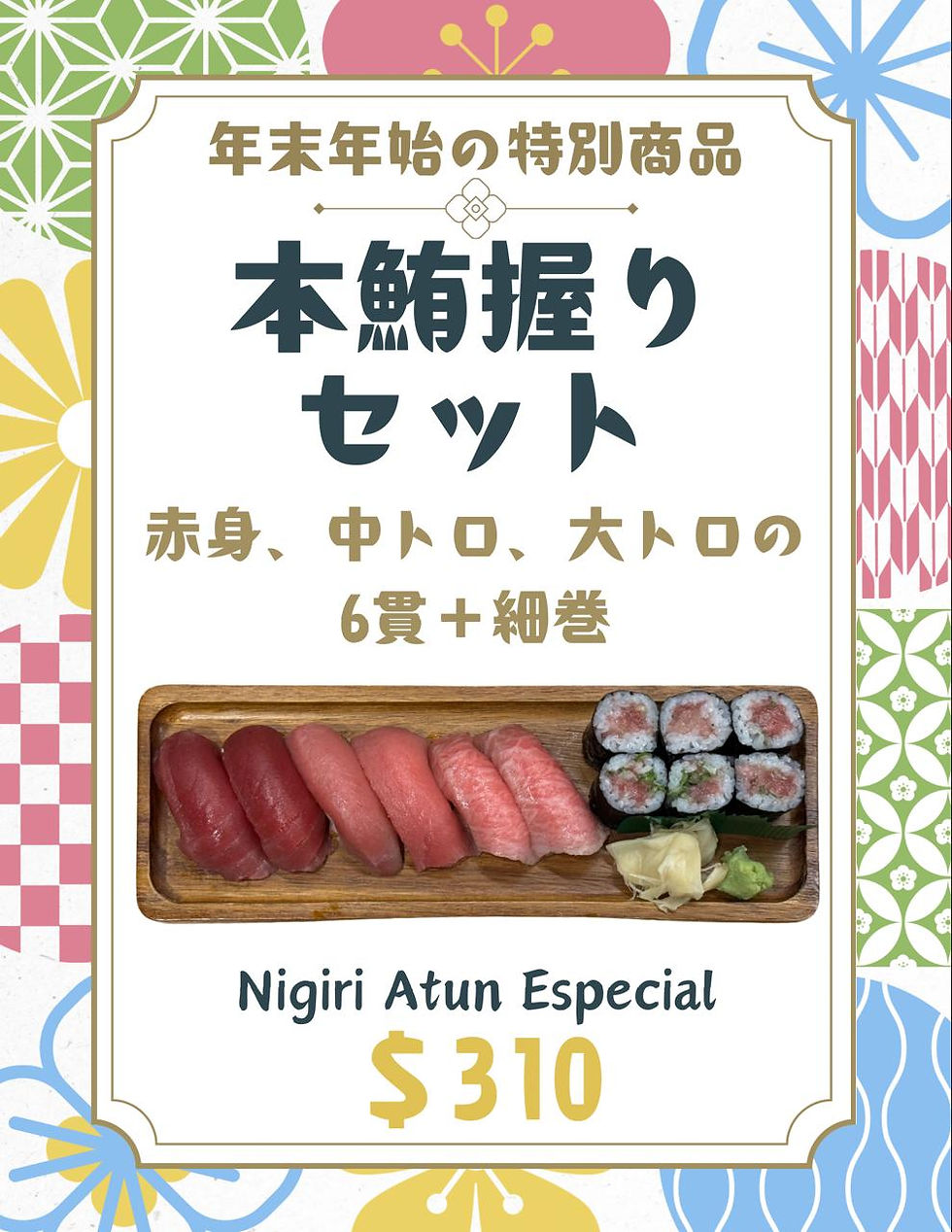 PROMOCION PARA AÑO NUEVO! 年末年始の特別商品/NIGIRI ATUN ESPECIAL 本鮪握りセット!
